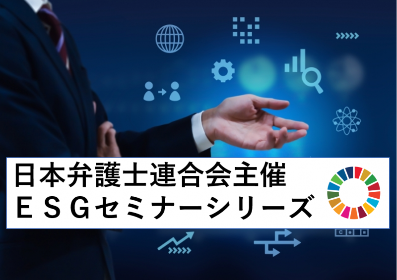 日本弁護士連合会主催 ｅｓｇセミナー が開催されます 廃棄物処理のトータルプランニング 廃棄物を生かす力 白井グループ